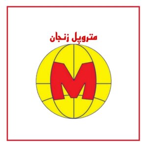 متروپل زنجان